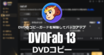 DVDFab DVDコピー のインストールと使い方