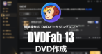 DVDFab DVD作成 のインストールと使い方