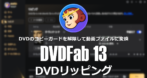 DVDFab DVDリッピング のインストールと使い方