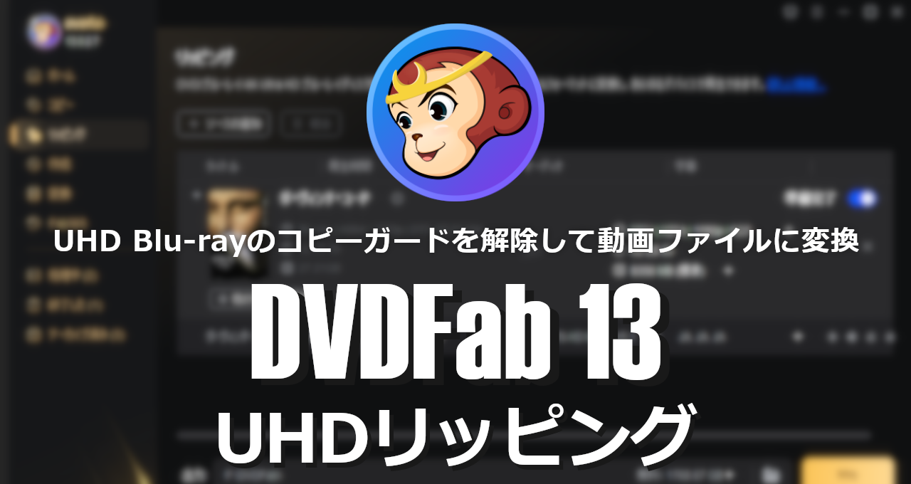 DVDFab13 UHD BDripping-eyecatch