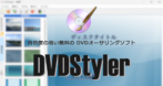 DVDStyler のインストールと使い方