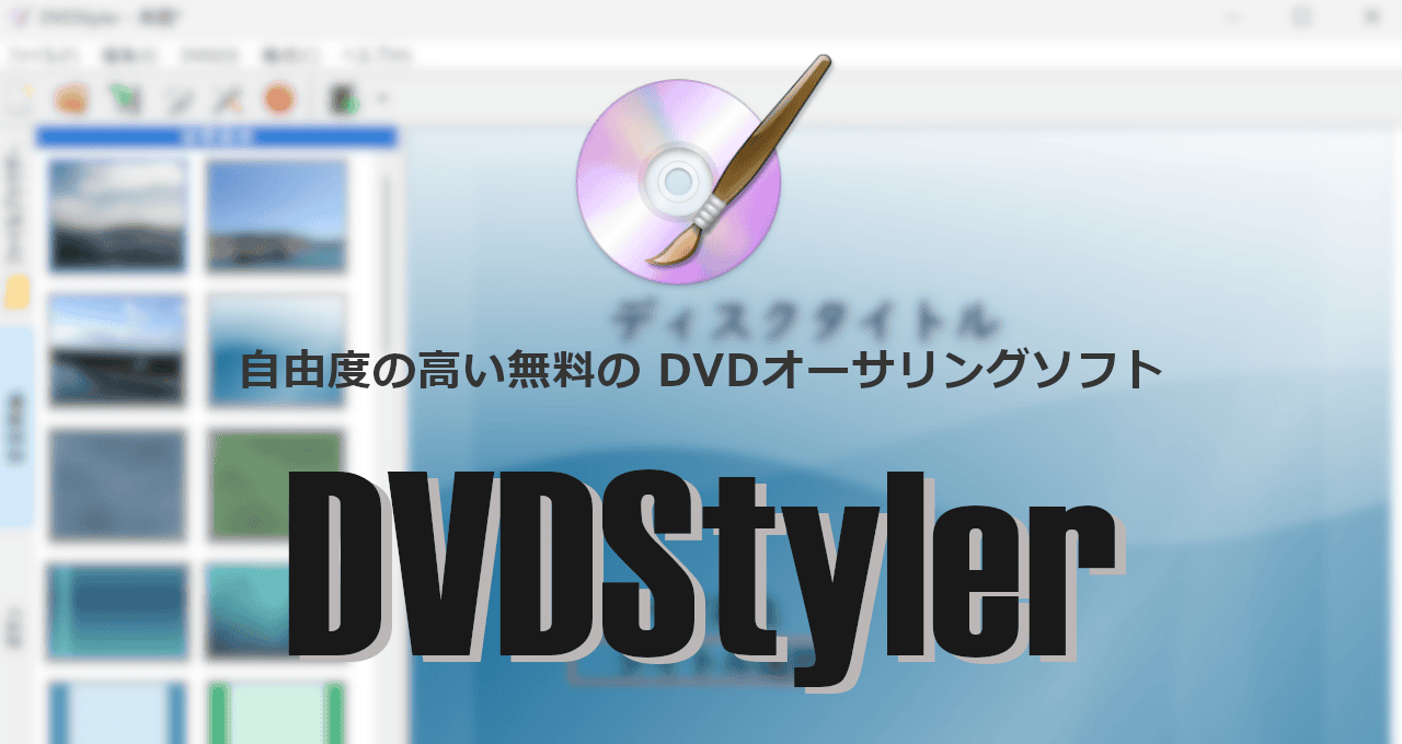 DVDStyler-eyecatch