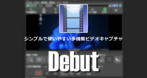 Debut のインストールと使い方