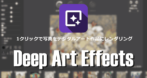 Deep Art Effects のインストールと使い方