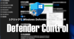 Defender Control のインストールと使い方