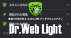 Dr.Web Light のインストールと使い方