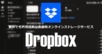 Dropbox デスクトップアプリ のインストールと使い方