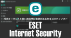 ESET Internet Security のインストールと使い方