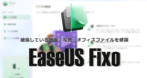 EaseUS Fixo のインストールと使い方