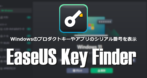 EaseUS Key Finder のインストールと使い方