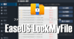 EaseUS LockMyFile のインストールと使い方