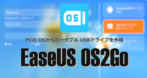 EaseUS OS2Go のインストールと使い方