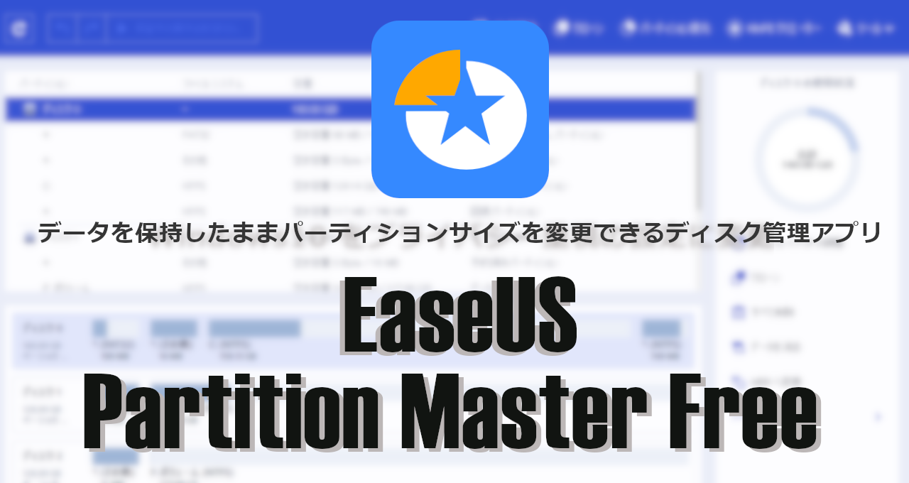 EaseUS Partition Master Free 16.5-eyecatch