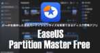 EaseUS Partition Master Free のインストールと使い方