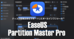 EaseUS Partition Master Pro のインストールと使い方