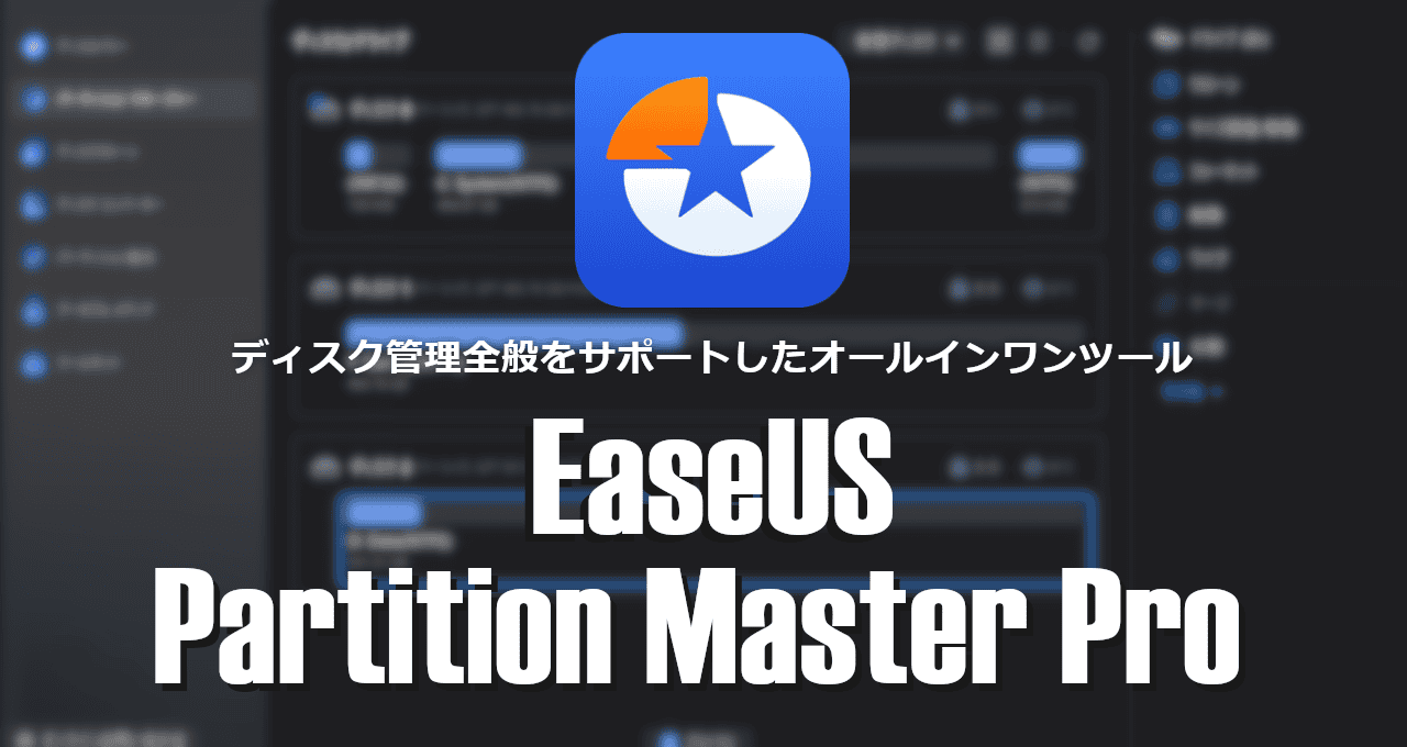 EaseUS Partition Master Pro-eyecatch