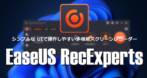 EaseUS RecExperts のインストールと使い方