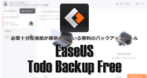 EaseUS Todo Backup Free のインストールと使い方