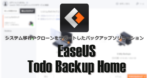 EaseUS Todo Backup Home のインストールと使い方