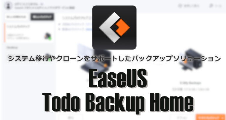 EaseUS Todo Backup Home のインストールと使い方