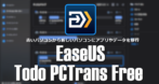 EaseUS Todo PCTrans Free のインストールと使い方