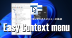 Easy Context menu のインストールと使い方