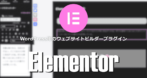 Elementor の設定と使い方