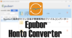 Epubor Honto Converter のインストールと使い方