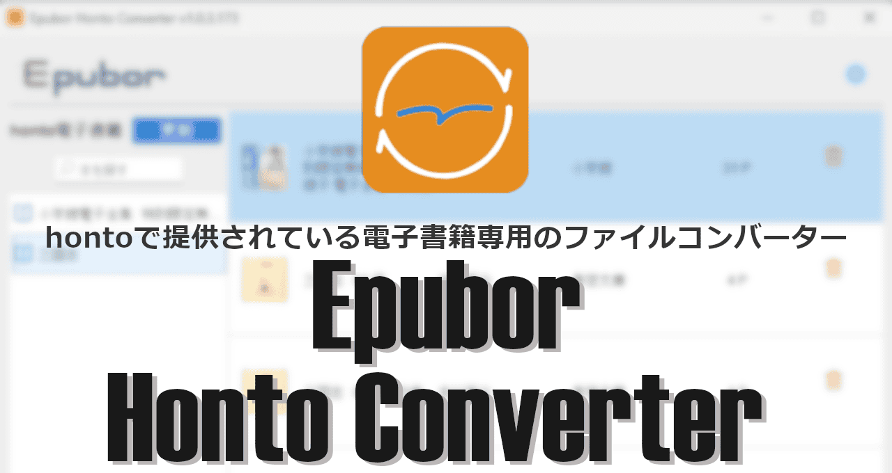 Epubor Honto Converter -eyecatch