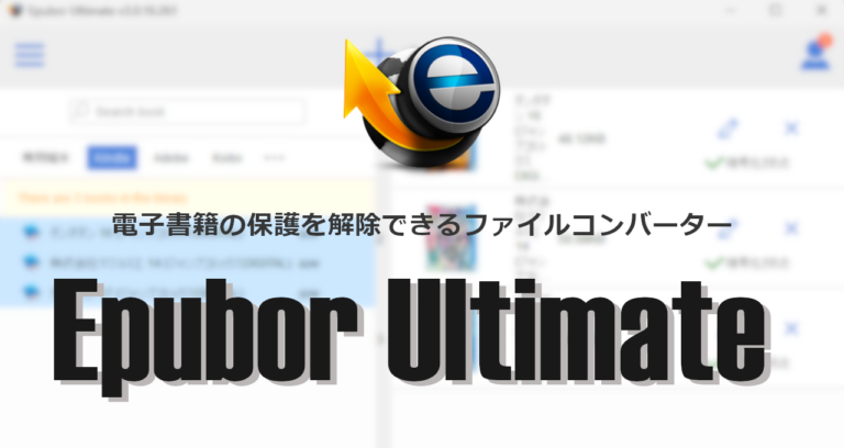 Epubor Ultimate のインストールと使い方