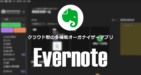 Evernote のインストールと使い方