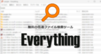 Everything のインストールと使い方