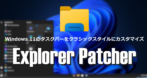 Explorer Patcher のインストールと設定