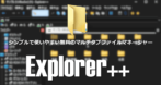 Explorer++ のインストールと使い方