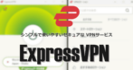 ExpressVPN のインストールと使い方