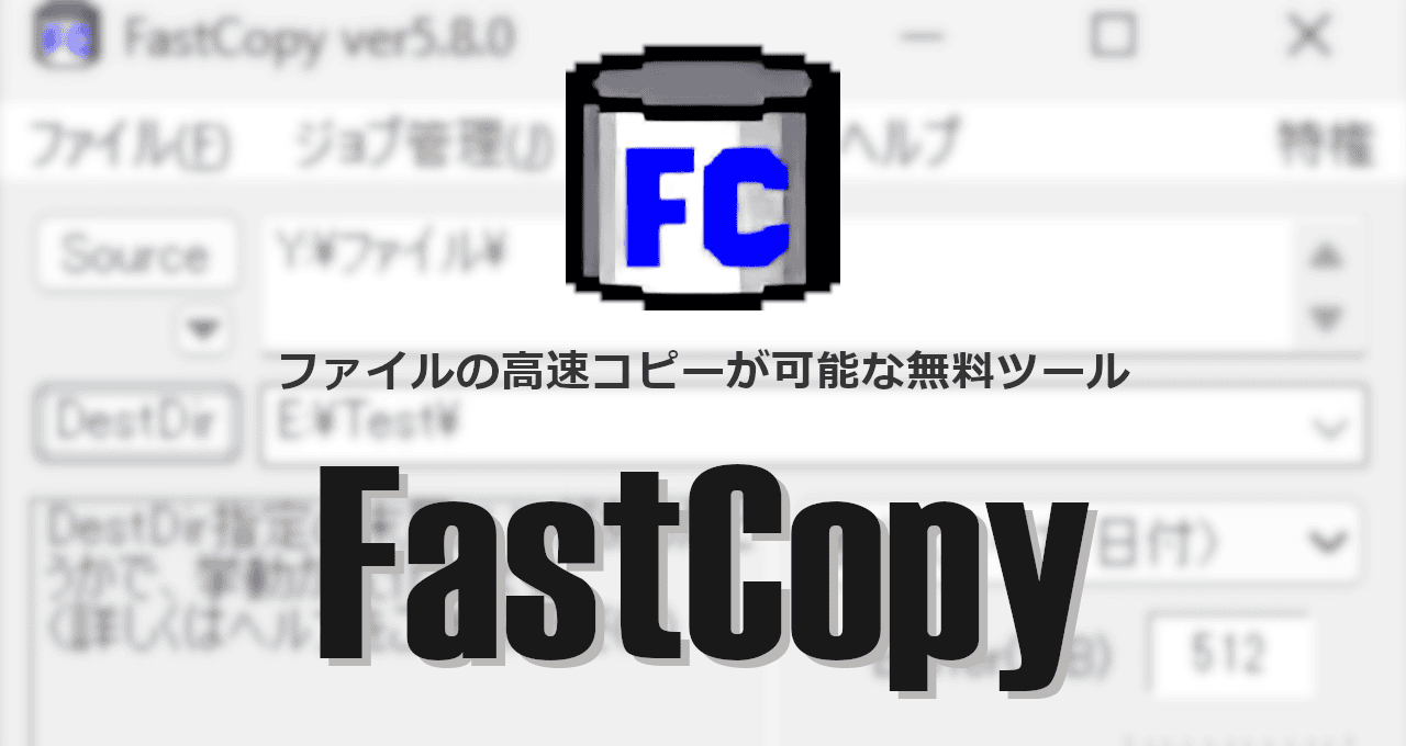 FastCopy-eyecatch