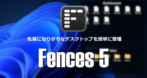 Stardock Fences 5 のインストールと使い方