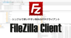 FileZilla Client のインストールと使い方