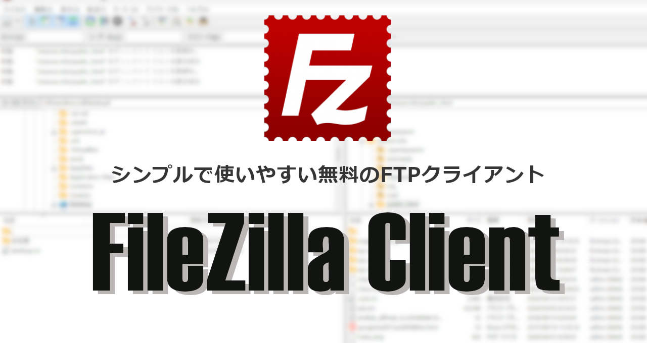 FileZilla Client-eyecatch