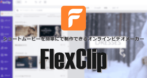 FlexClip の使い方