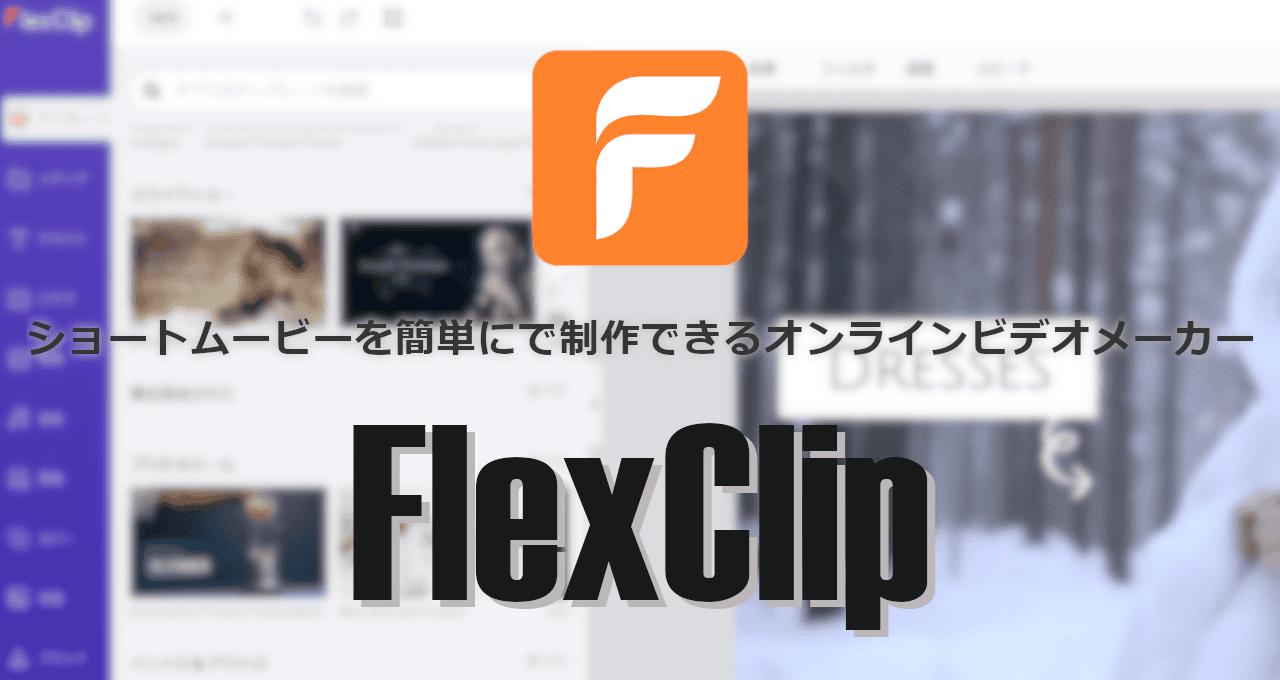 FlexClip-eyecatch