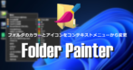 Folder Painter のインストールと使い方