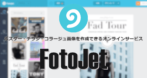 FotoJet の使い方