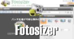 Fotosizer のインストールと使い方