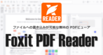 Foxit PDF Reader のインストールと使い方