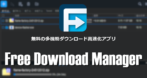 Free Download Manager のインストールと使い方