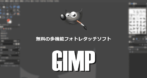 GIMP のインストールと使い方