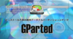 GParted のセットアップと使い方