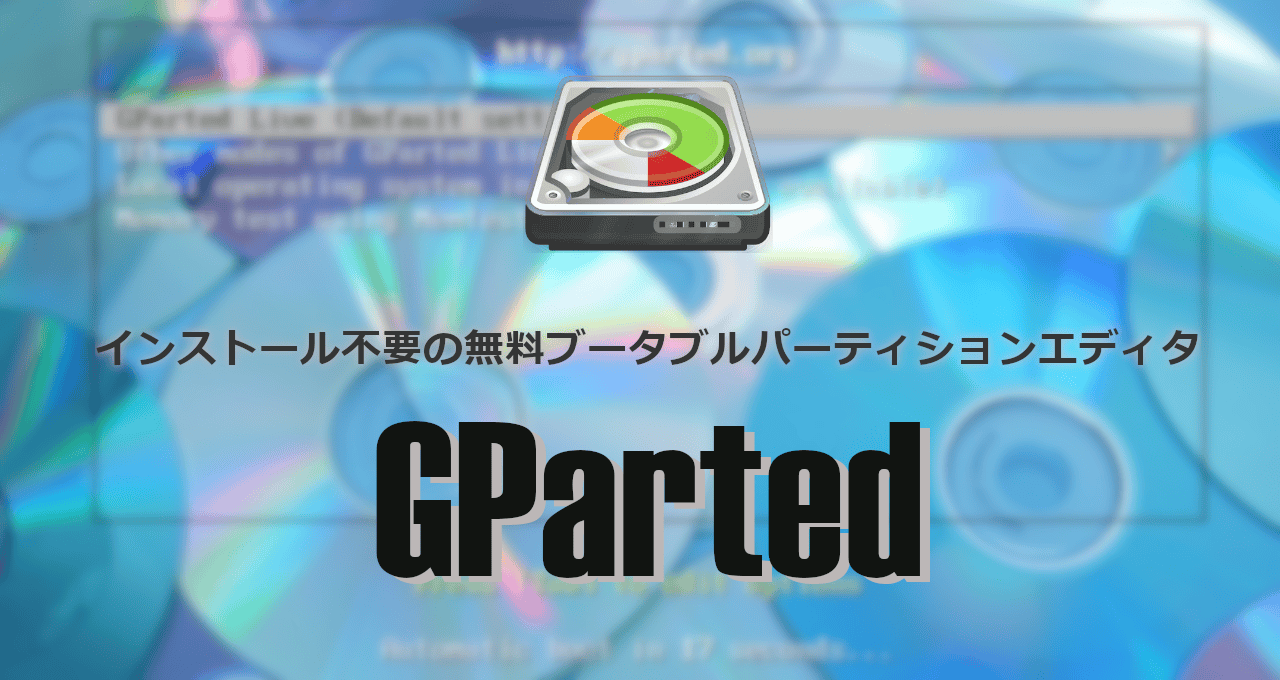 GParted-eyecatch