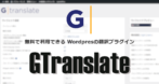 GTranslate WordPress の設定と使い方